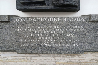 По следам героев «Преступления и наказания»